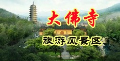 美女逼网网色中国浙江-新昌大佛寺旅游风景区